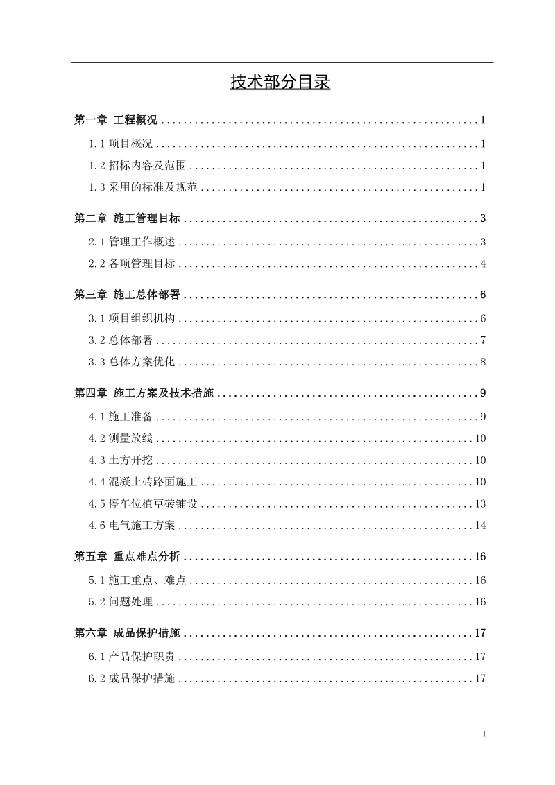 新建停车场扩建工程施工组织设计.doc_第1页