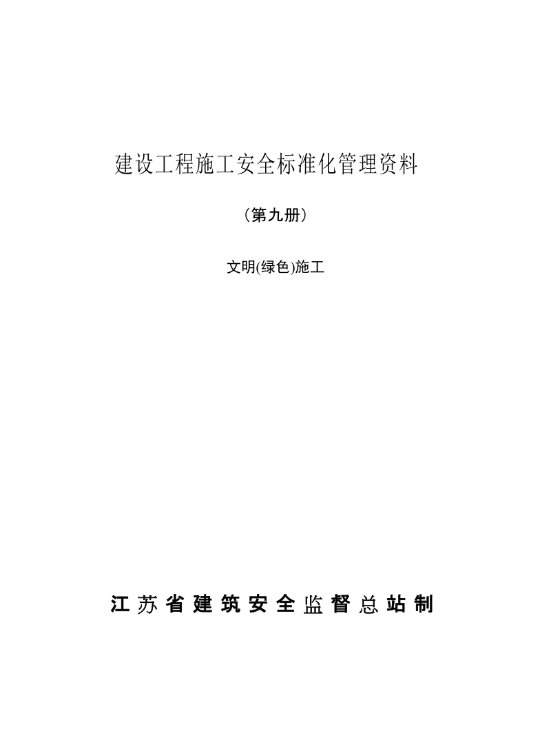 安全标准资料第九册(文明绿色)施工).doc_第1页