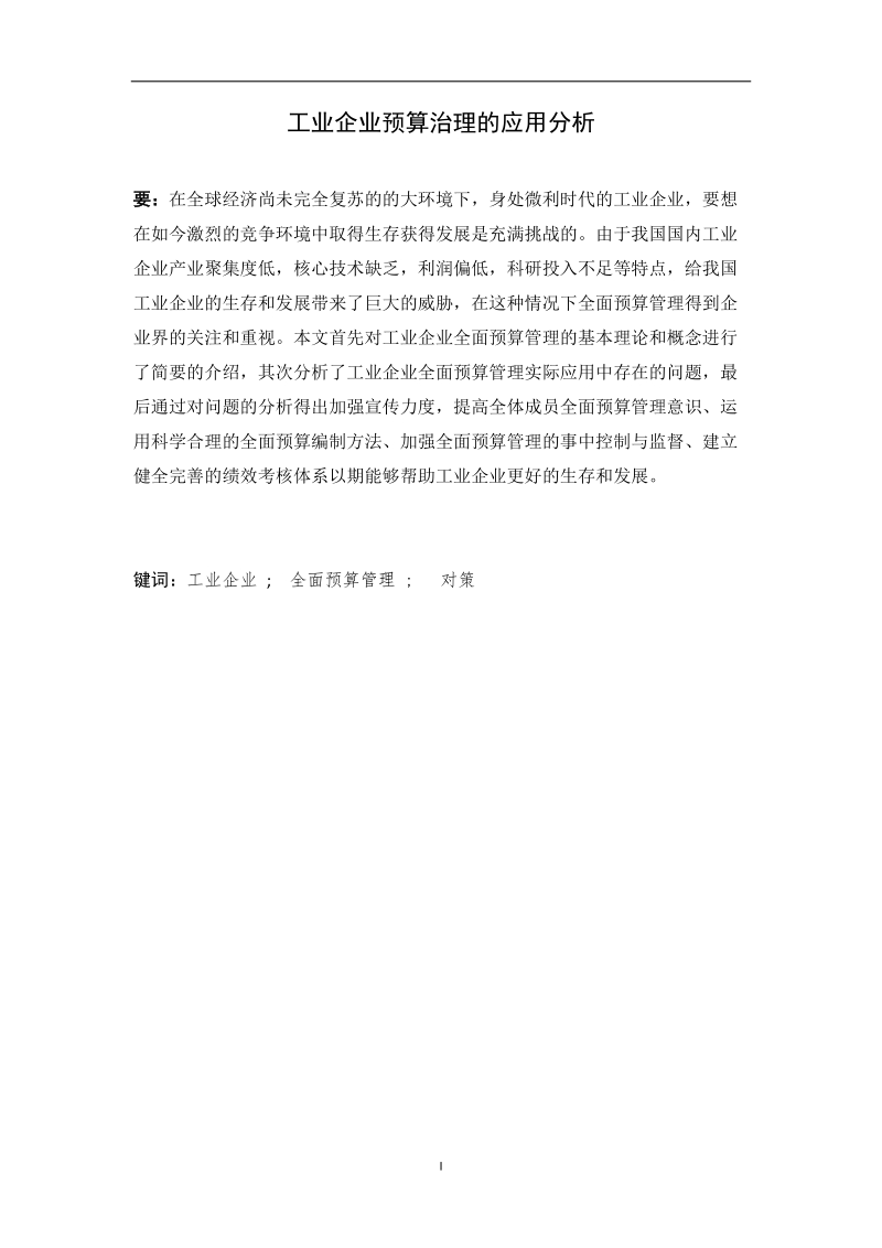 工业企业预算治理的应用分析毕业论文.docx_第1页