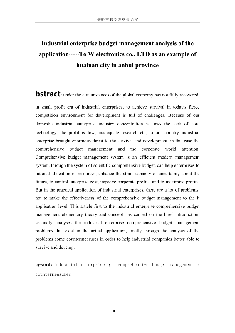 工业企业预算治理的应用分析毕业论文.docx_第2页