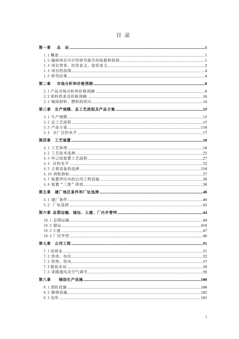 年产10万吨年苯加氢制环己烷项目可行性研究报告.doc_第2页