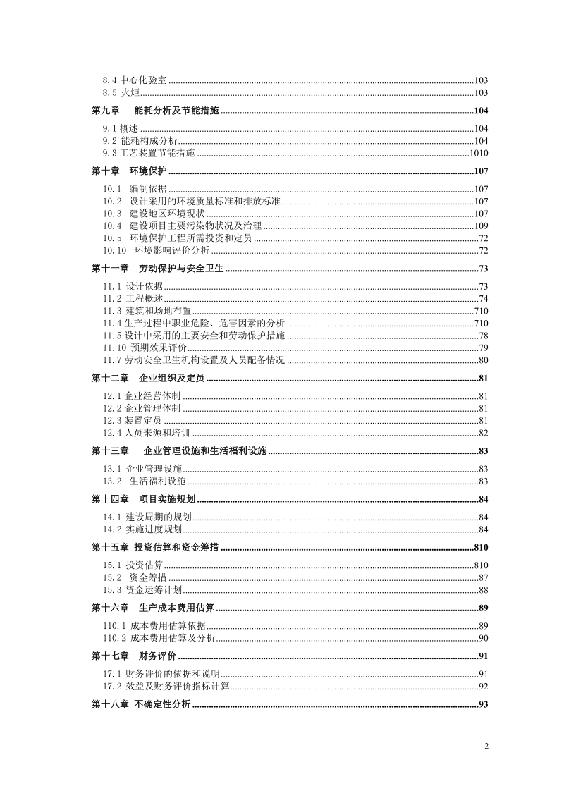 年产10万吨年苯加氢制环己烷项目可行性研究报告.doc_第3页