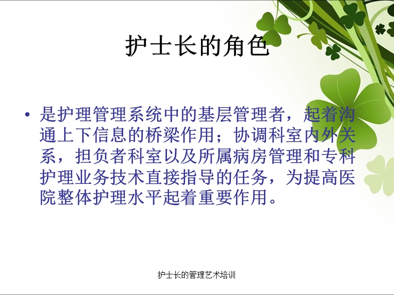 护士长的管理艺术培训.ppt_第3页