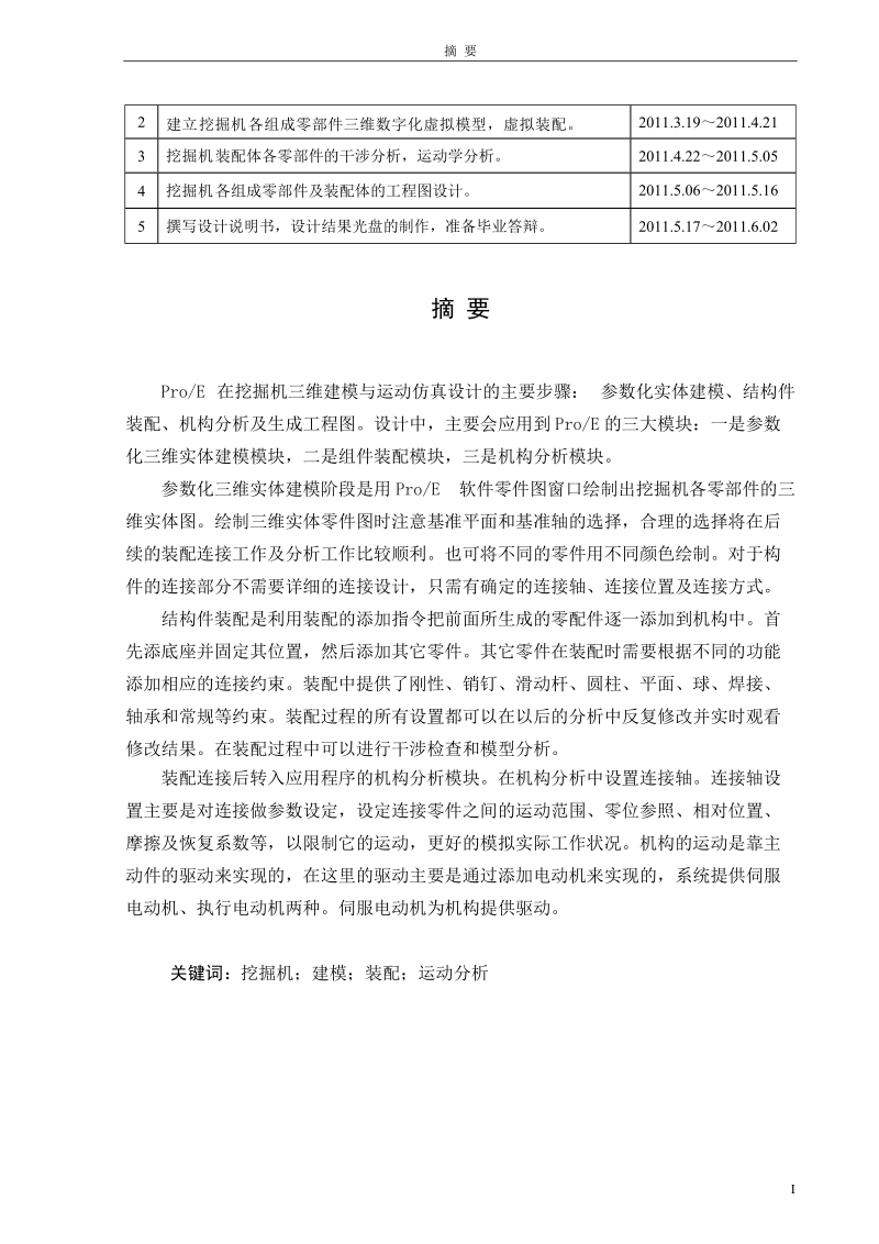 挖掘机三维建模及运动仿真(毕业设计论文).doc_第3页