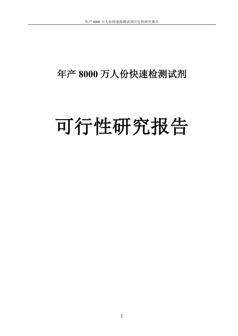 年产8000万人份快速检测试剂可行性研究报告.doc_第1页