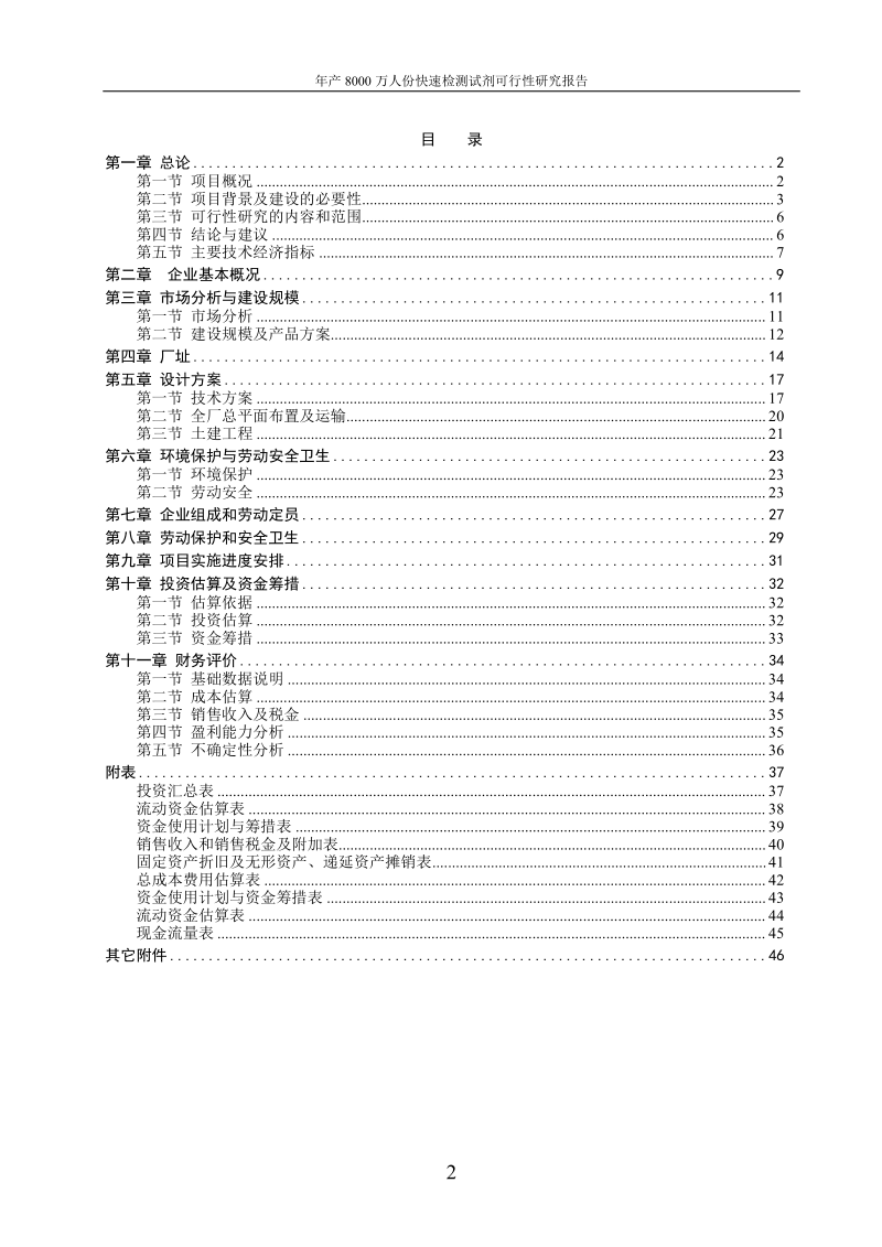 年产8000万人份快速检测试剂可行性研究报告.doc_第2页