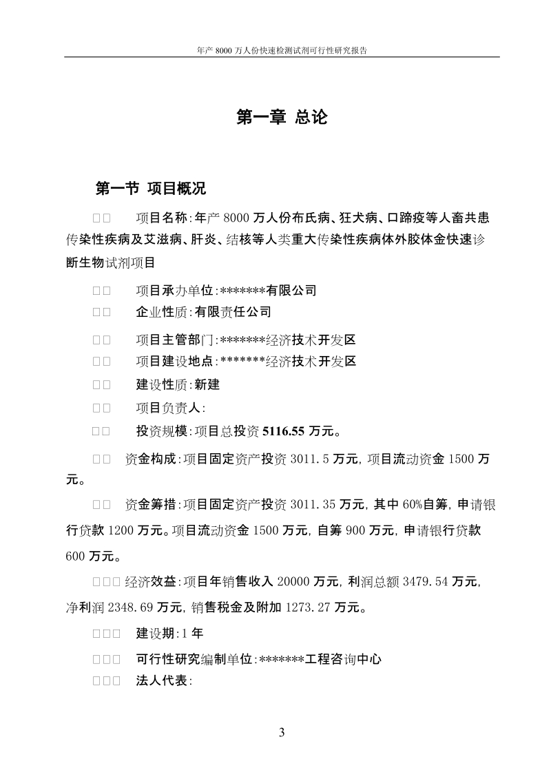 年产8000万人份快速检测试剂可行性研究报告.doc_第3页