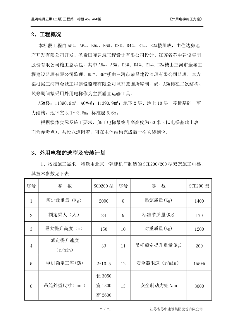 外用电梯施工方案.doc_第3页