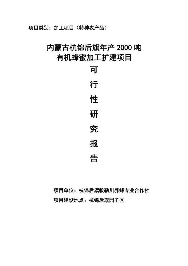 年产1000吨有机蜂蜜加工扩建项目可行性研究报告定稿.doc_第1页