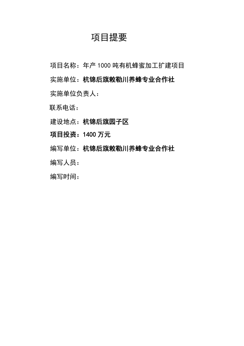 年产1000吨有机蜂蜜加工扩建项目可行性研究报告定稿.doc_第2页