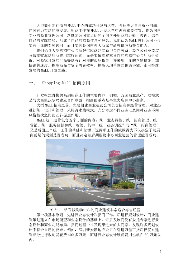 大型mall与步行街招商策划及招商计划实施.doc_第2页