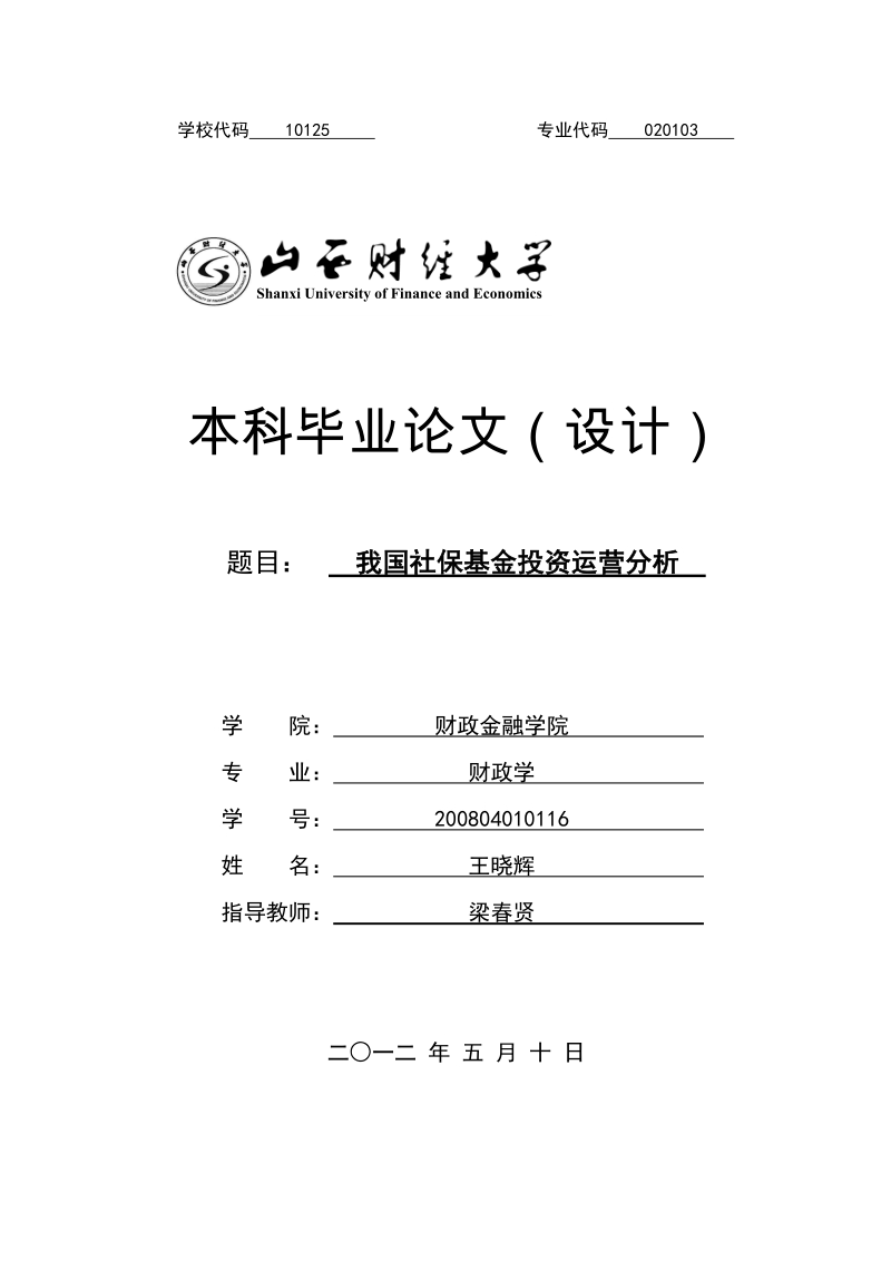 我国社保基金投资运营保值增值分析毕业论文.doc_第1页