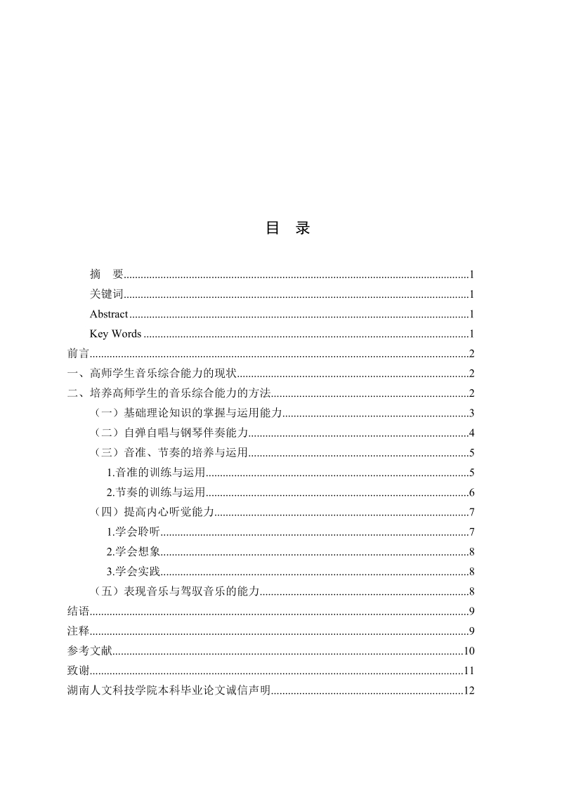 如何培养高师学生的音乐综合能力毕业论文.doc_第3页