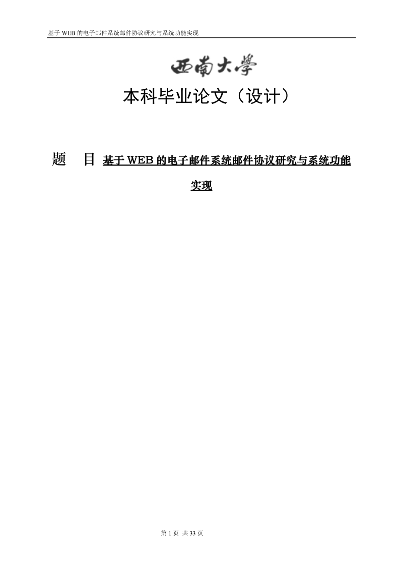 基于web的电子邮件系统邮件协议研究与系统功能实现毕业论文.doc_第1页