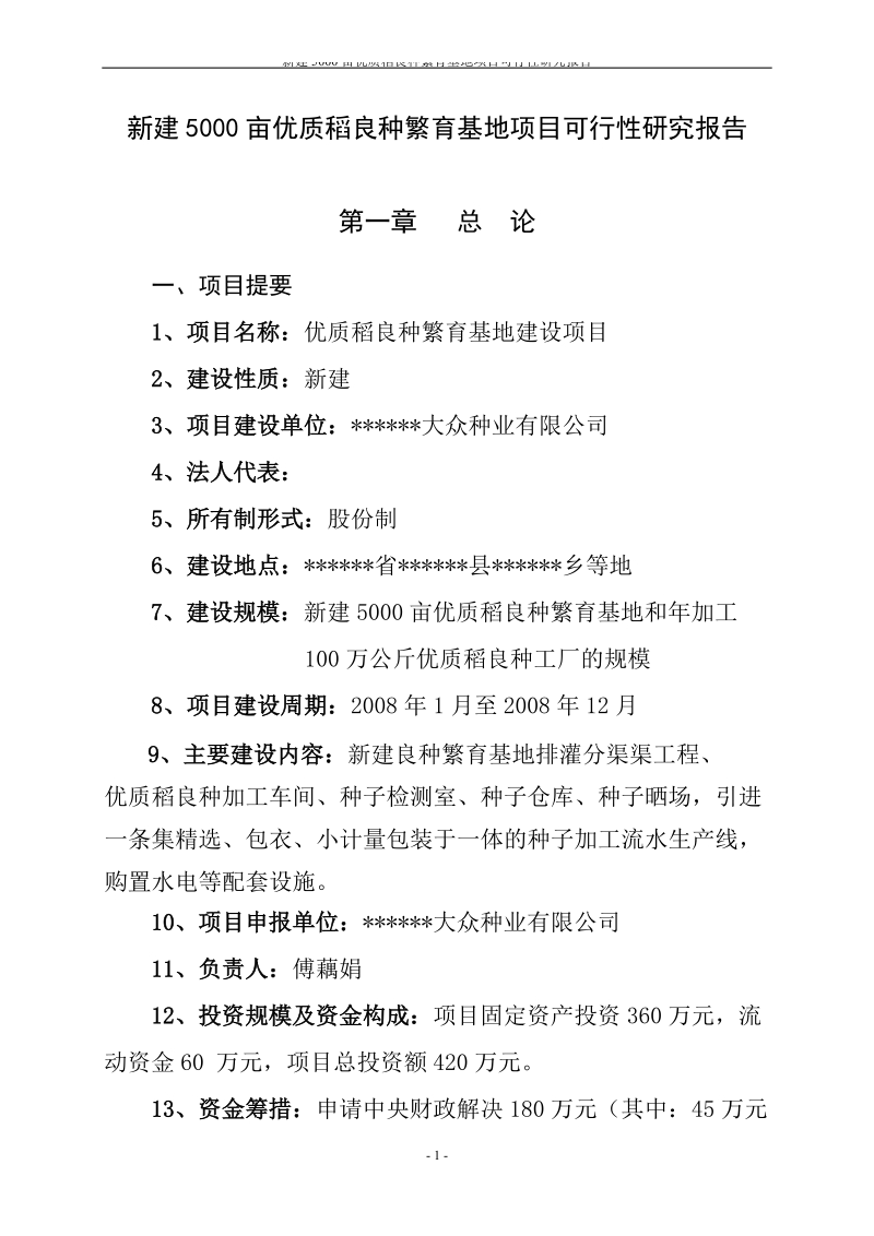 新建5000亩优质稻良种繁育基地项目可行性研究报告.doc_第1页