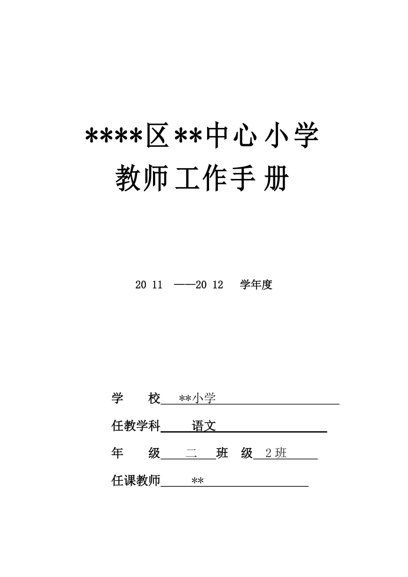 小学教师工作手册.doc_第1页