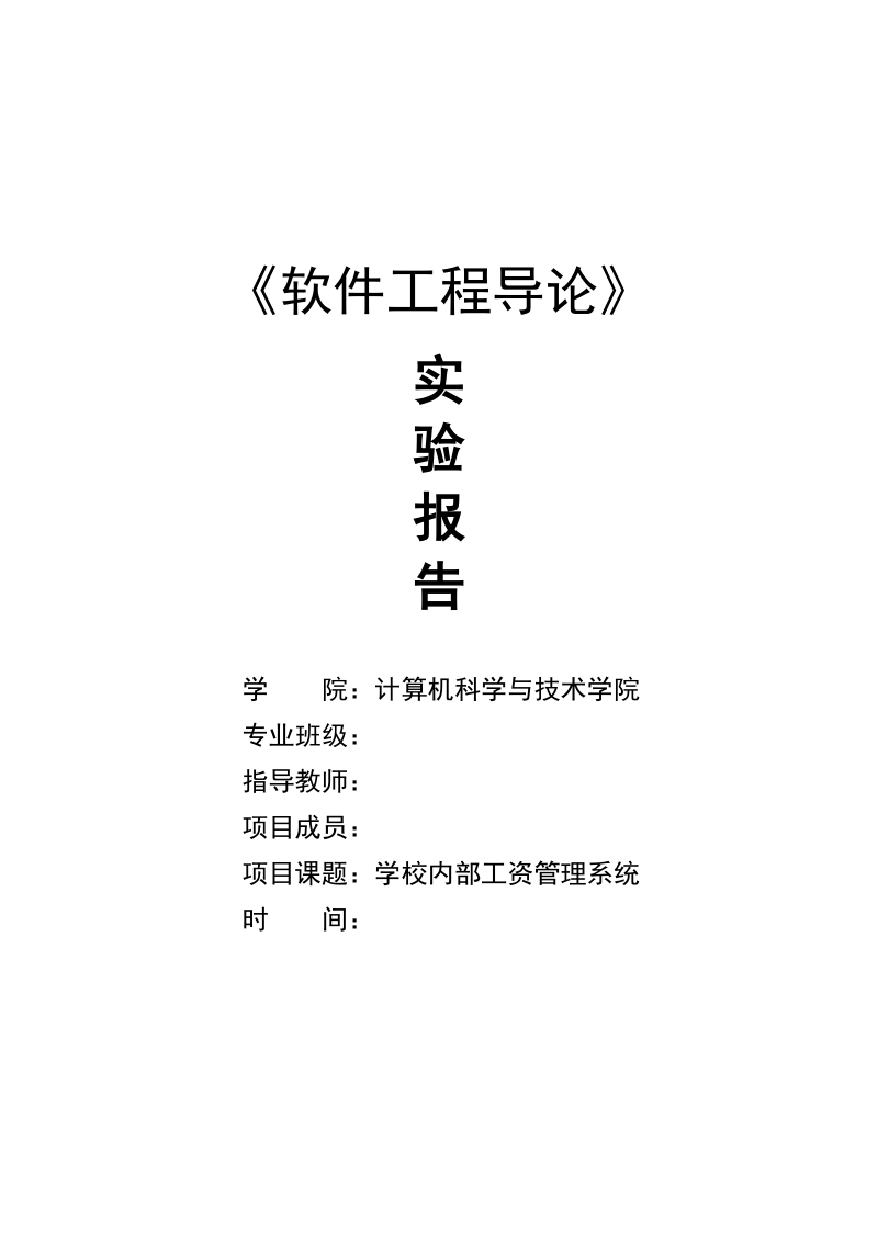 学校内部工资管理系统《软件工程导论》实验报告.doc_第1页