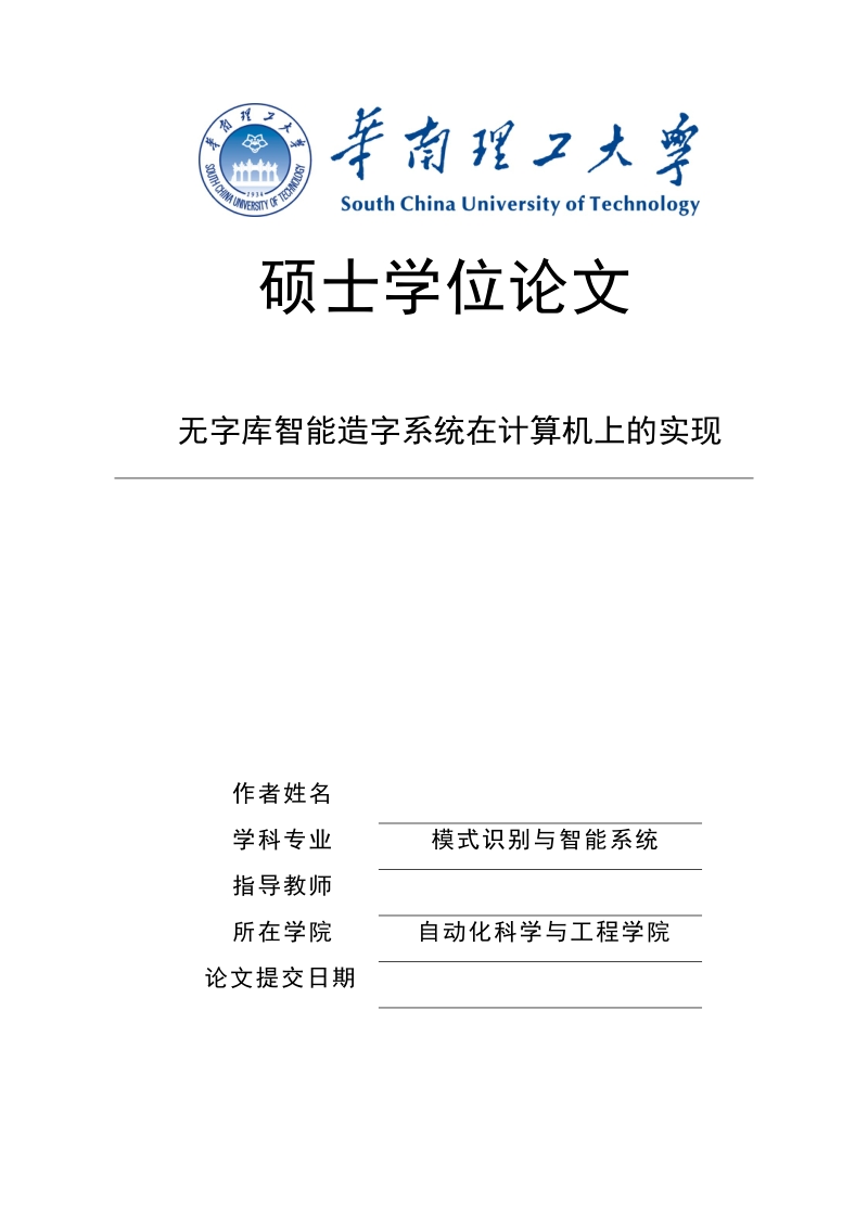 无字库智能造字系统在计算机上的实现_硕士学位论文.docx_第1页