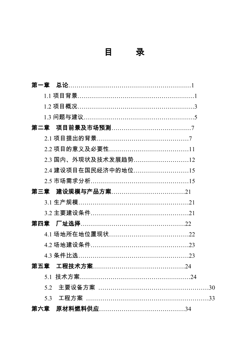 大豆清洁生产提取功能因子产品生产项目可行性研究报告.doc_第2页