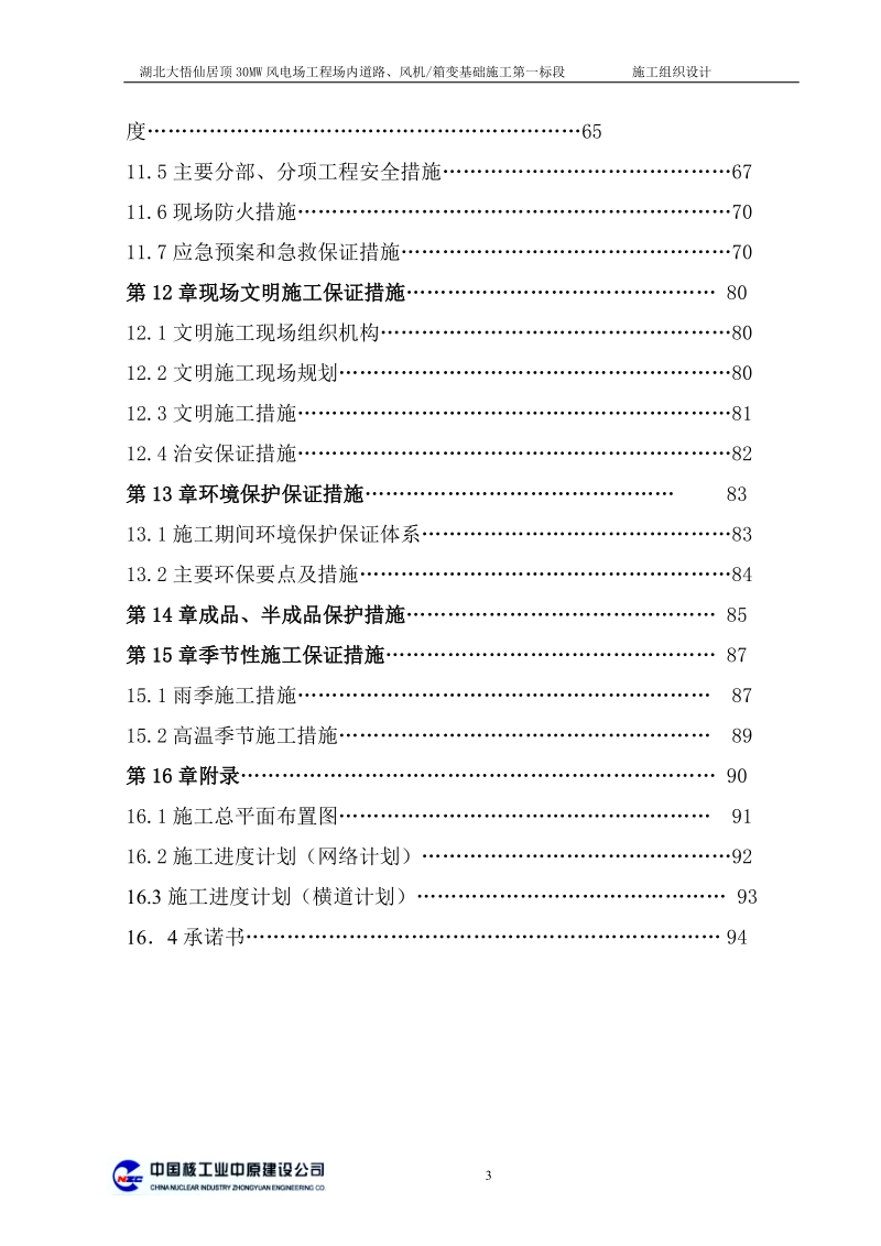 大悟仙居顶30mw风电场工程场内道路、风机箱变基础施工施工组织设计1.doc_第3页