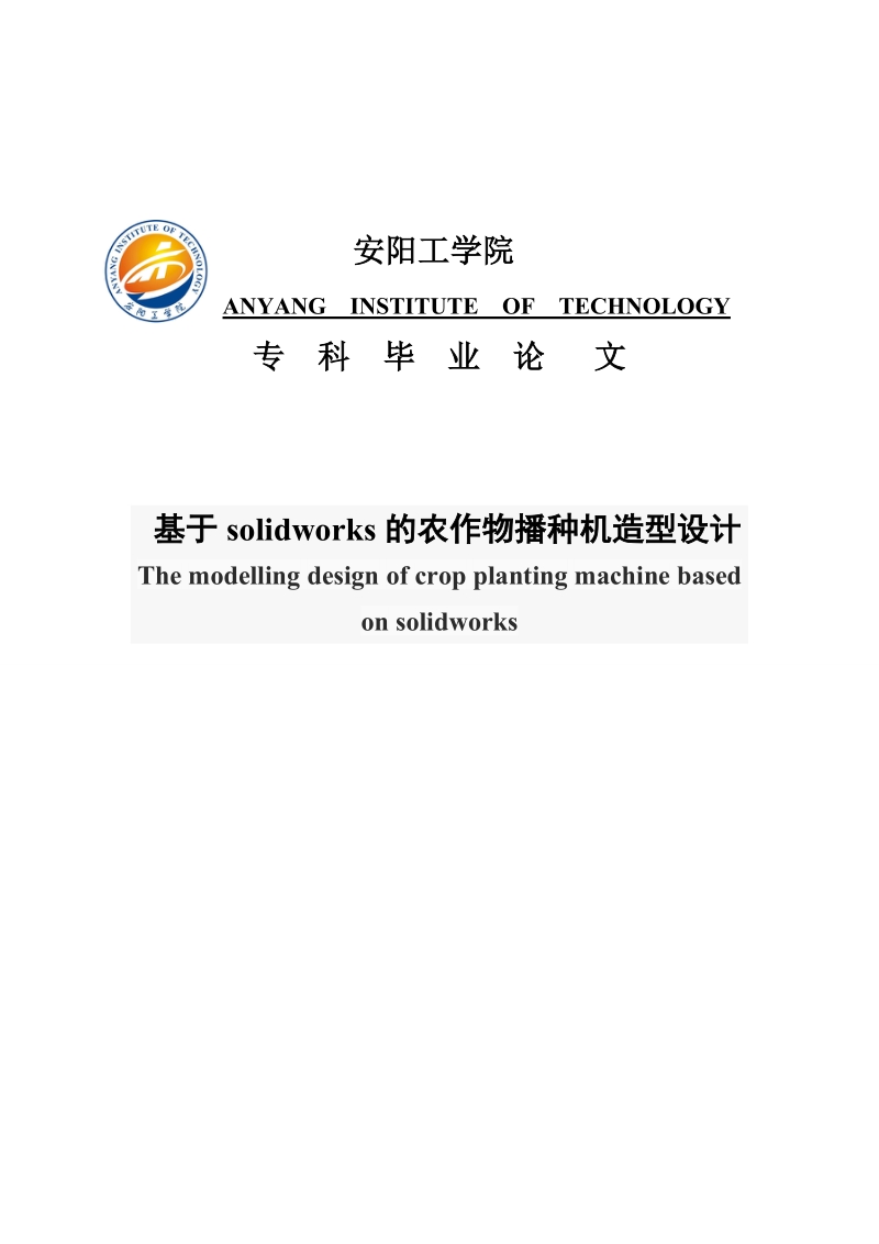 基于solidworks的农作物播种机造型设计毕业论文.doc_第1页