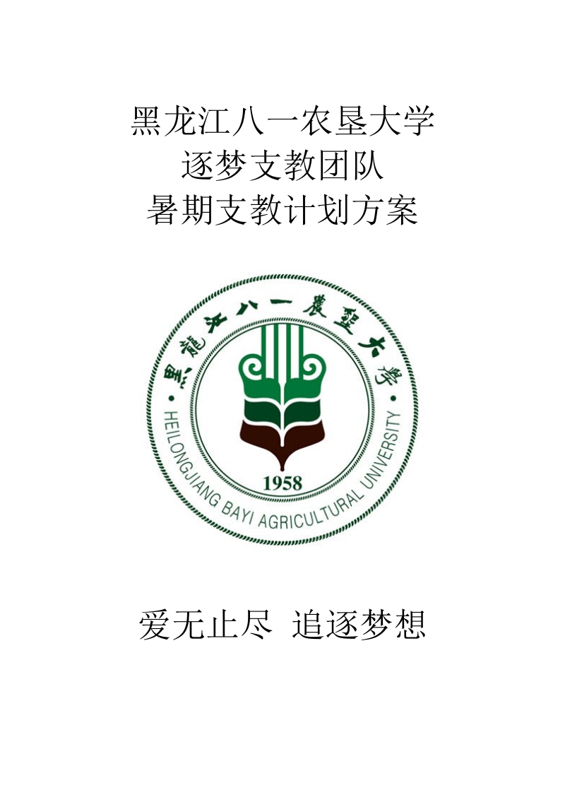 大学生暑期西部支教方案.doc_第1页