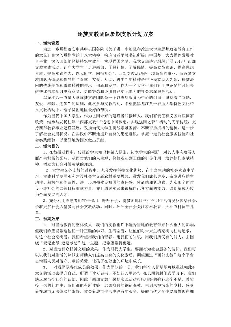 大学生暑期西部支教方案.doc_第3页