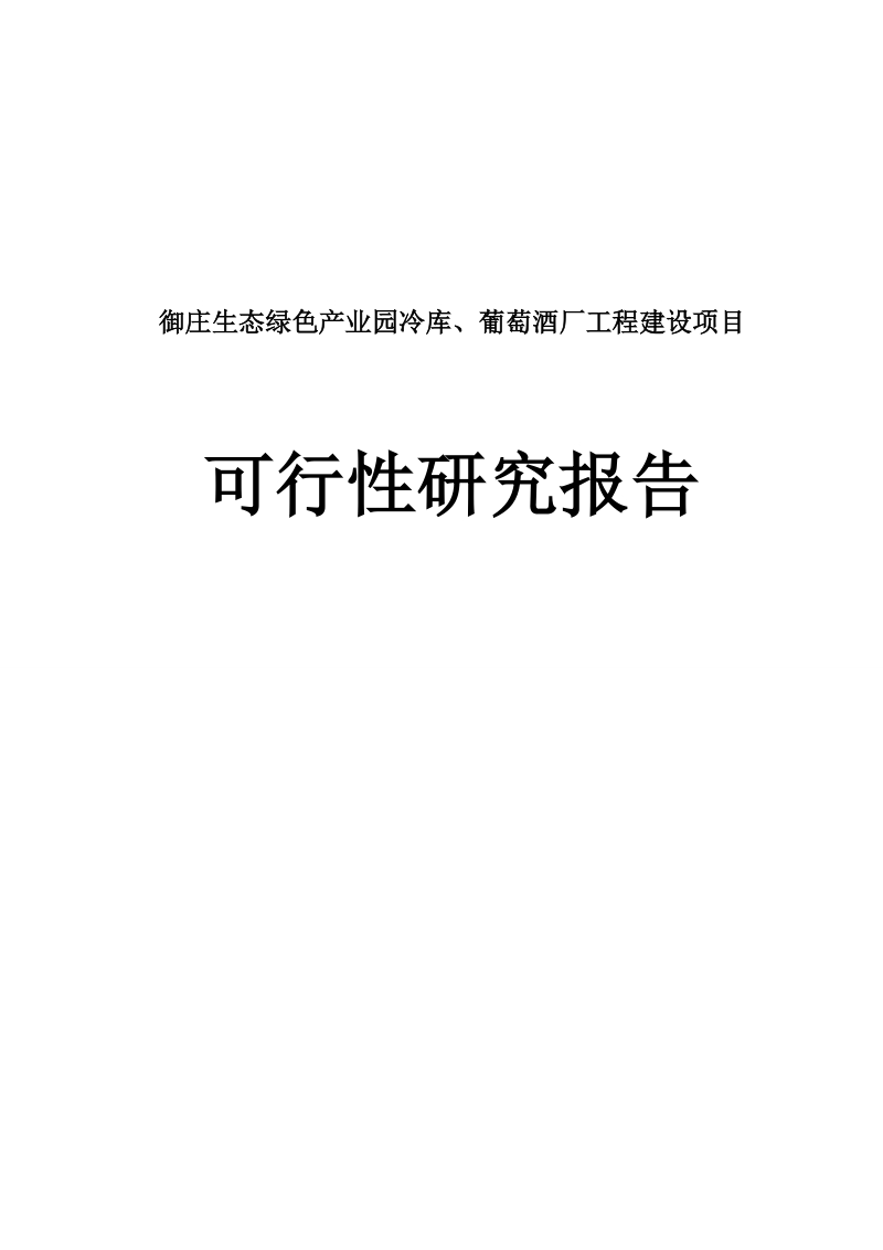 御庄生态绿色产业园冷库、葡萄酒厂工程建设项目可行性研究报告.doc_第1页