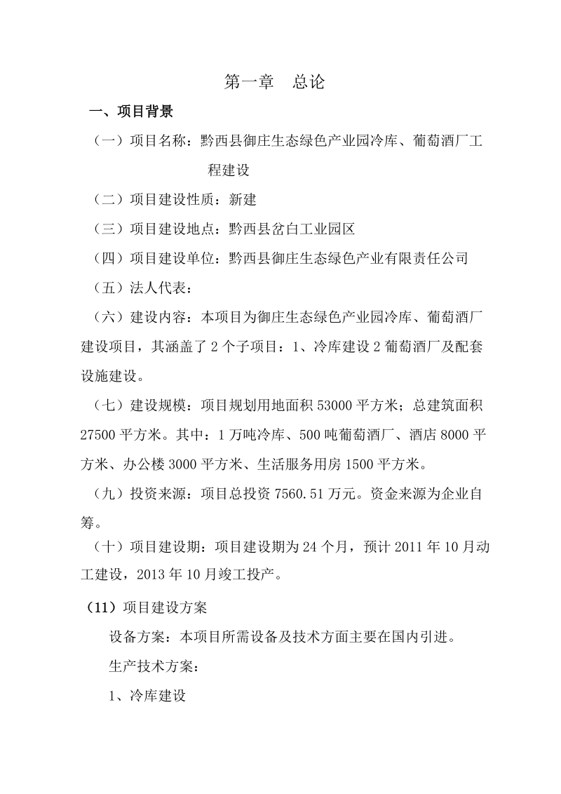 御庄生态绿色产业园冷库、葡萄酒厂工程建设项目可行性研究报告.doc_第2页