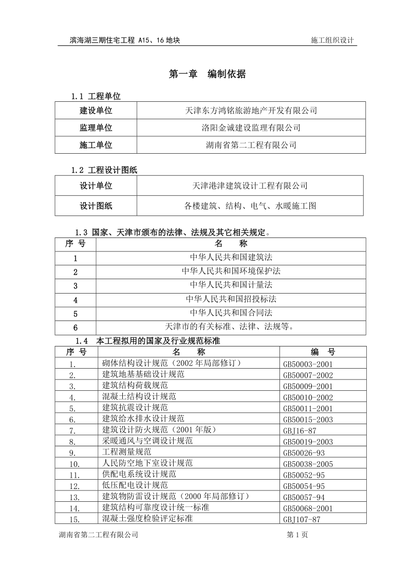 施工组织设计-a15、16.doc_第1页