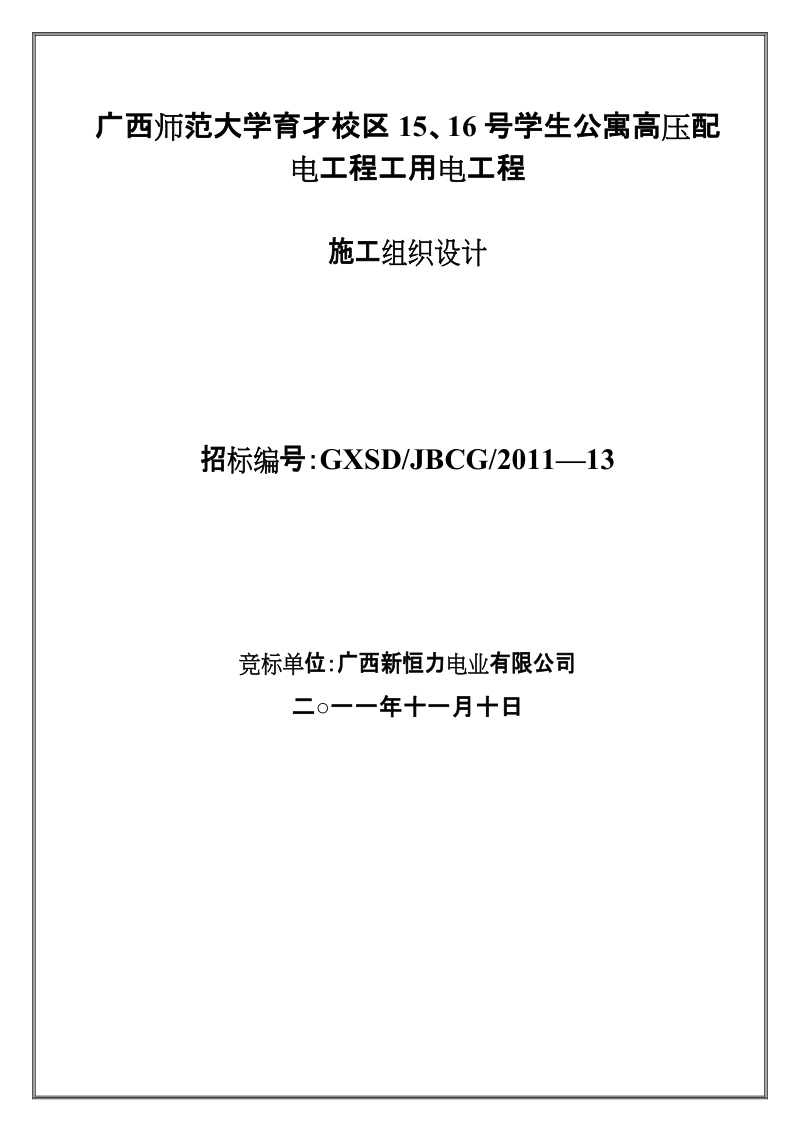 广西师范大学育才校区15、16号学生公寓高压配电工程工用电工程_施工组织设计.doc_第1页