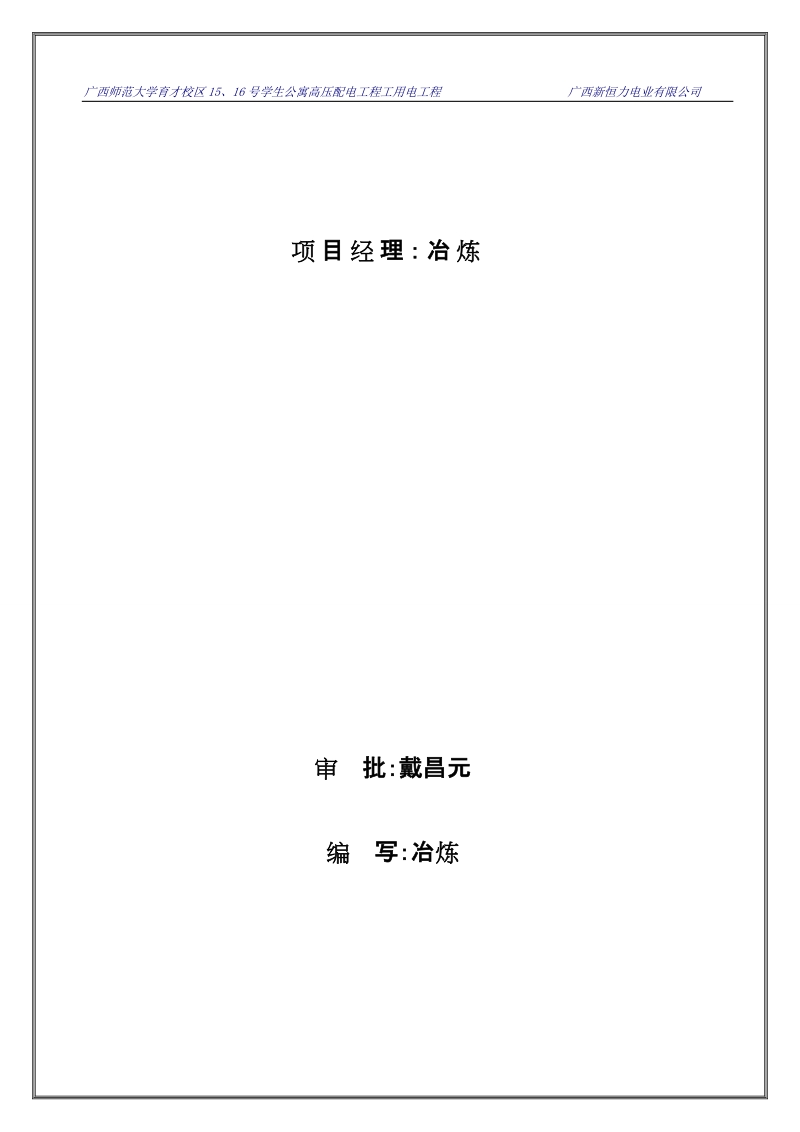 广西师范大学育才校区15、16号学生公寓高压配电工程工用电工程_施工组织设计.doc_第2页