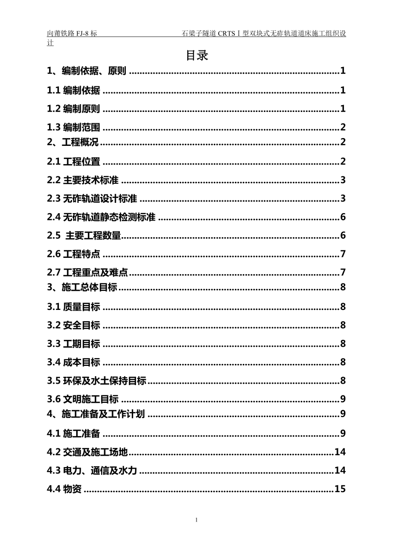 无砟轨道施工组织设计.doc_第2页