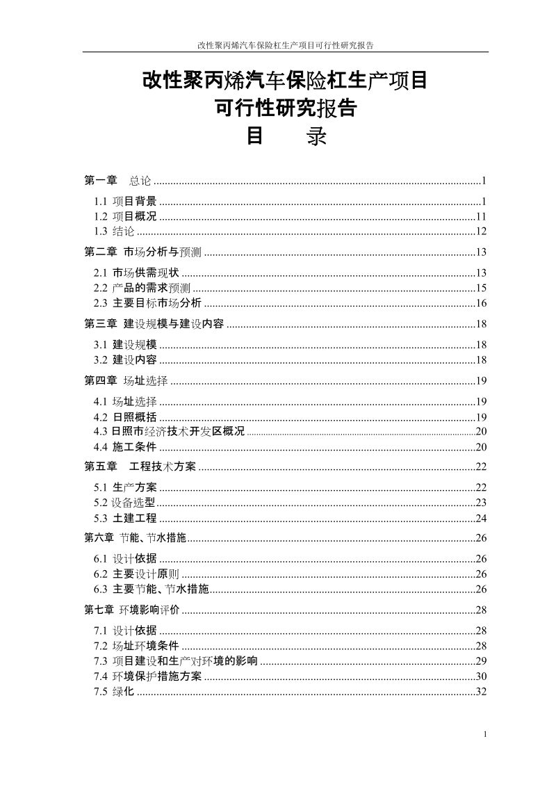 改性聚丙烯汽车保险杠生产项目可行性研究报告.doc_第2页