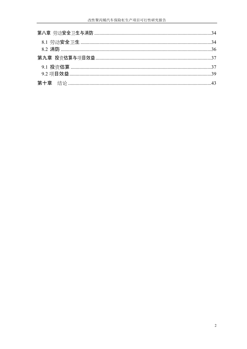 改性聚丙烯汽车保险杠生产项目可行性研究报告.doc_第3页