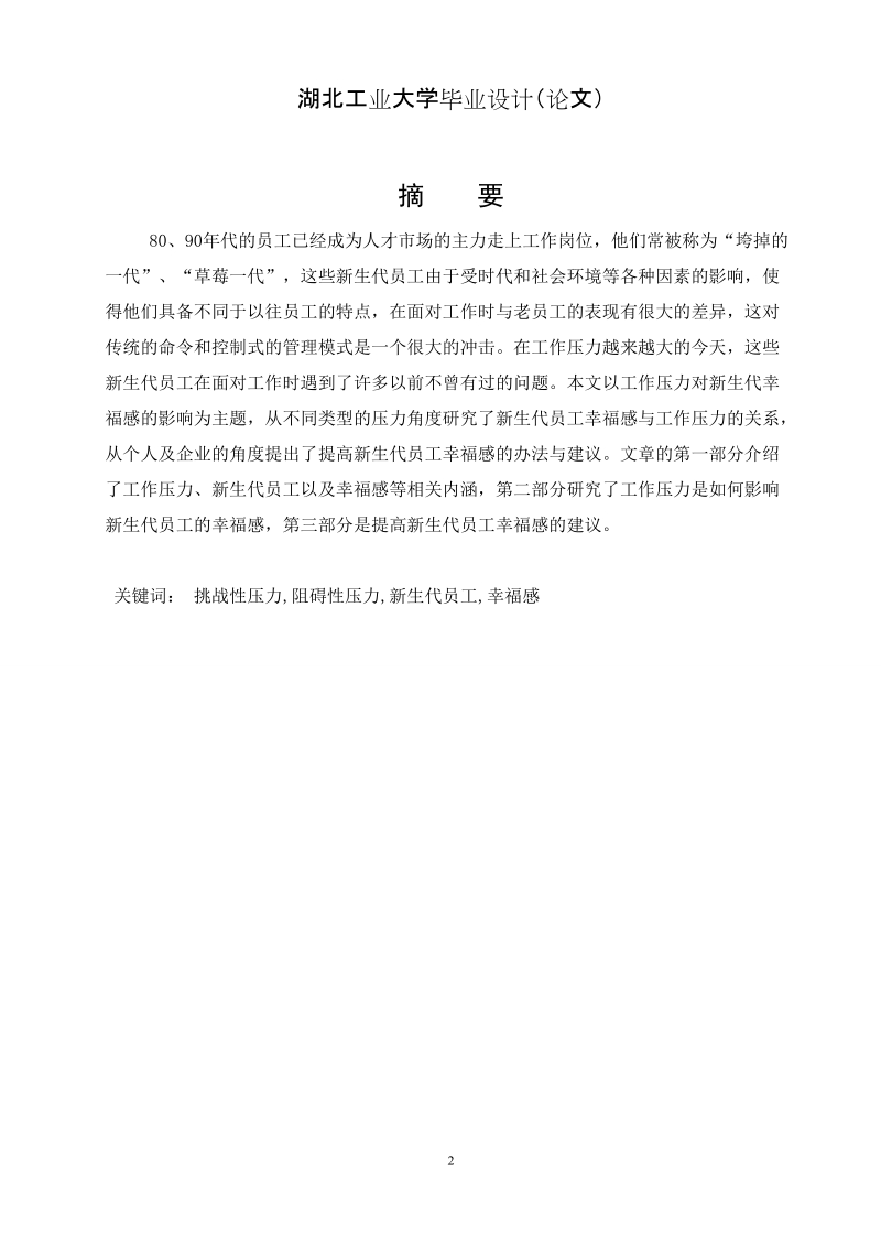 工作压力对新生代员工幸福感的影响毕业论文.doc_第2页