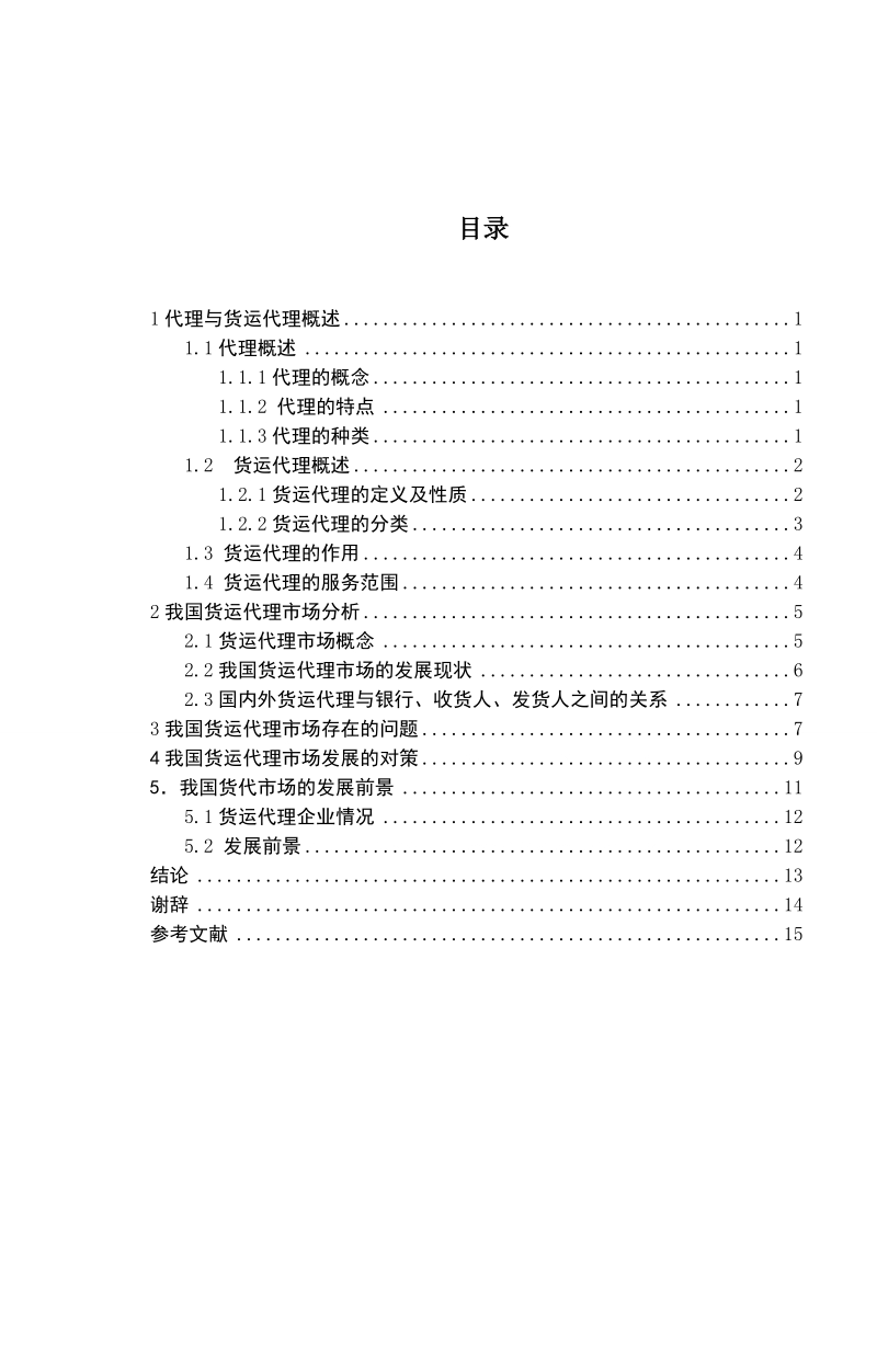 我国货运代理市场发展现状及对策研究毕业论文.doc_第3页