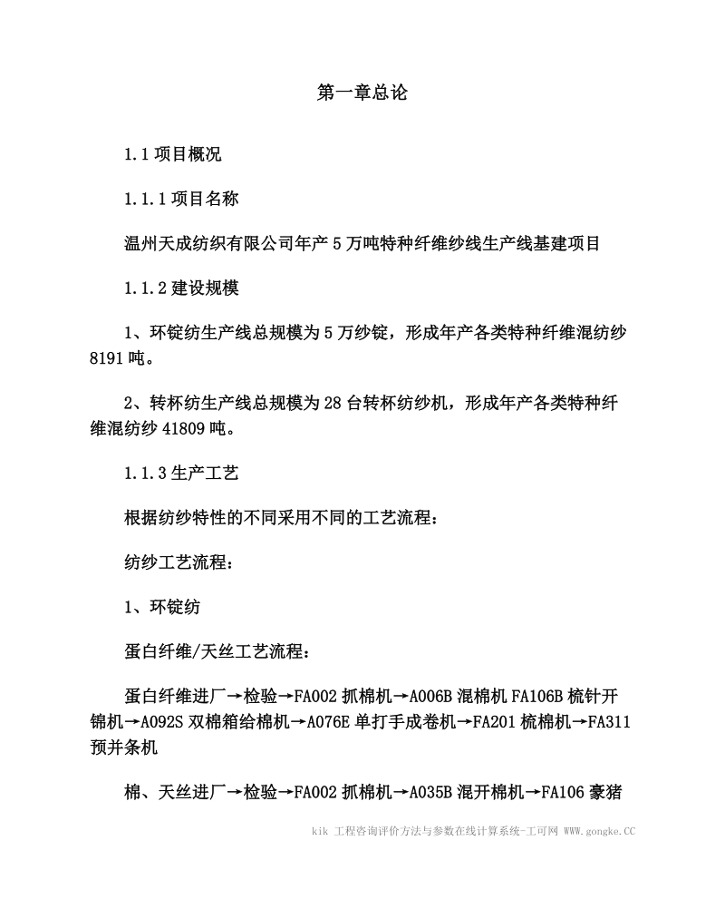 年产5万吨特种纤维纱线生产线基建项目可研报告.doc_第1页