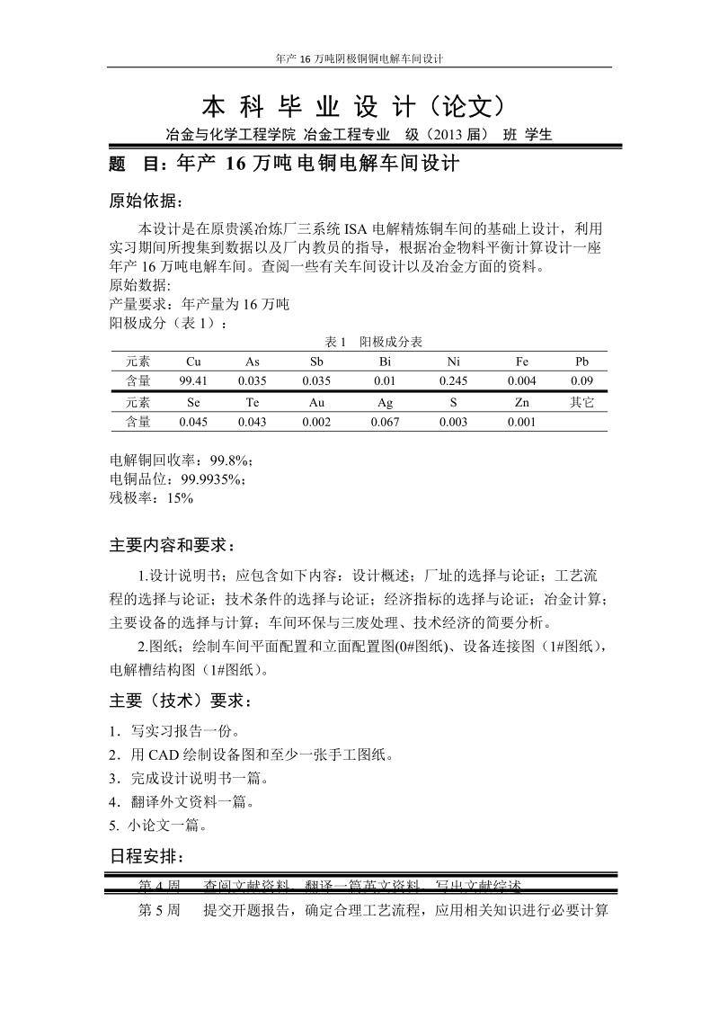 年产16万吨阴极铜铜电解车间设计本科毕业设计(论文)任务书.doc_第1页