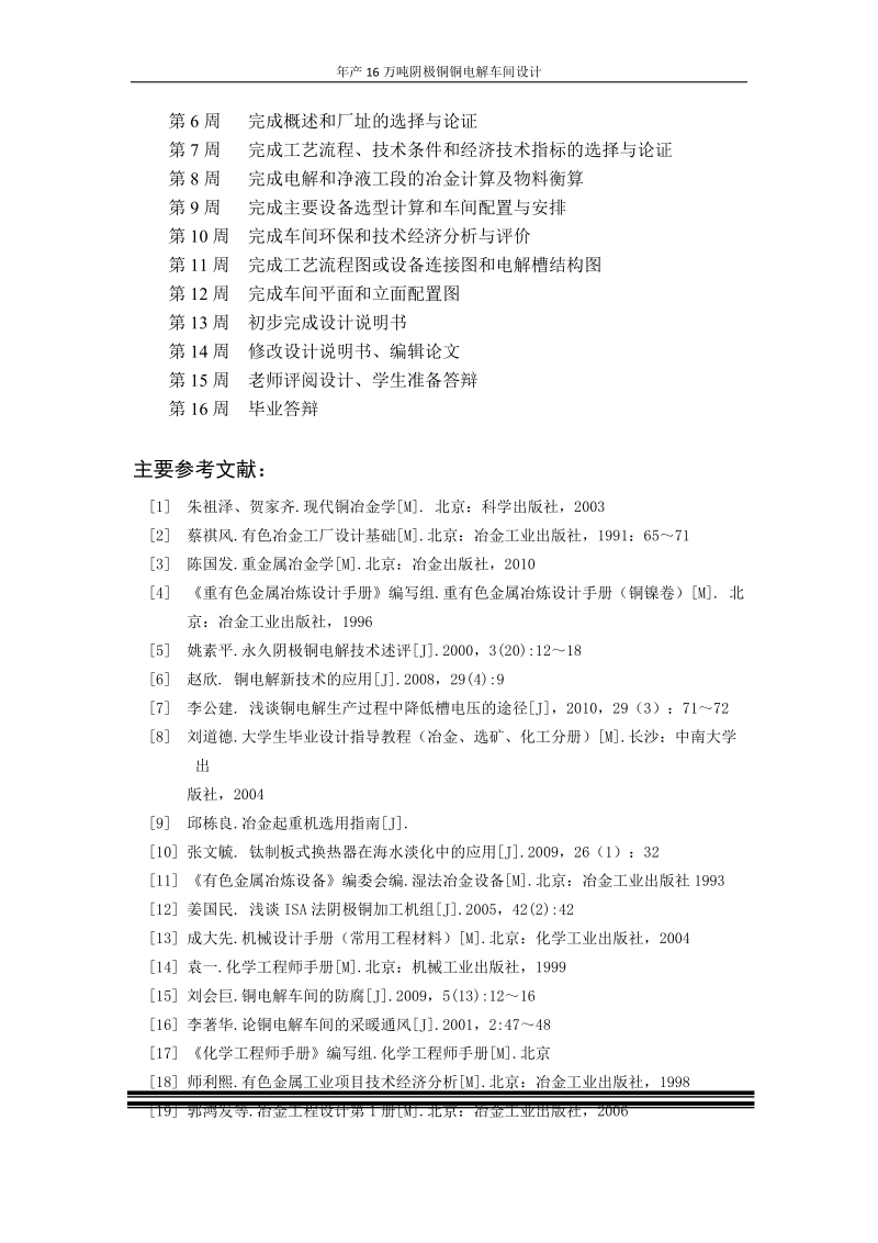 年产16万吨阴极铜铜电解车间设计本科毕业设计(论文)任务书.doc_第2页