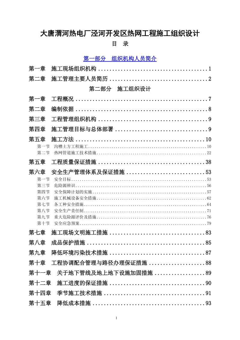 大唐渭河热电厂泾河开发区热网工程施工组织设计.doc_第1页