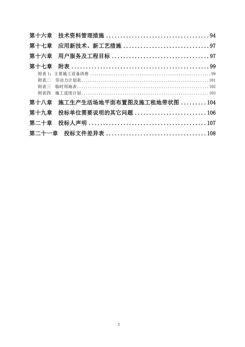 大唐渭河热电厂泾河开发区热网工程施工组织设计.doc_第2页