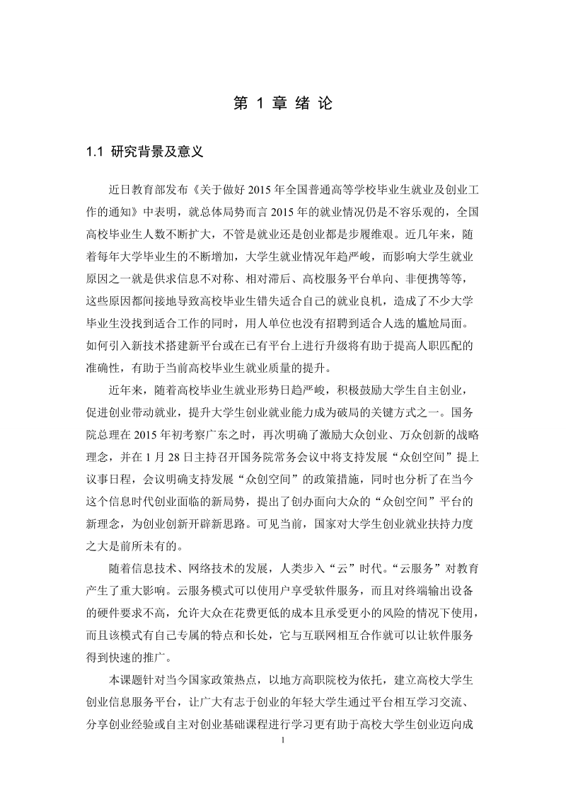 基于云计算的我国电子政务服务平台构建研究论文.doc_第1页