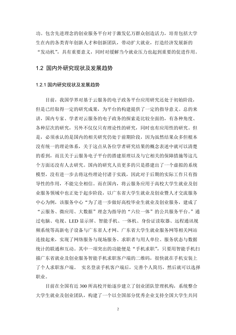 基于云计算的我国电子政务服务平台构建研究论文.doc_第2页