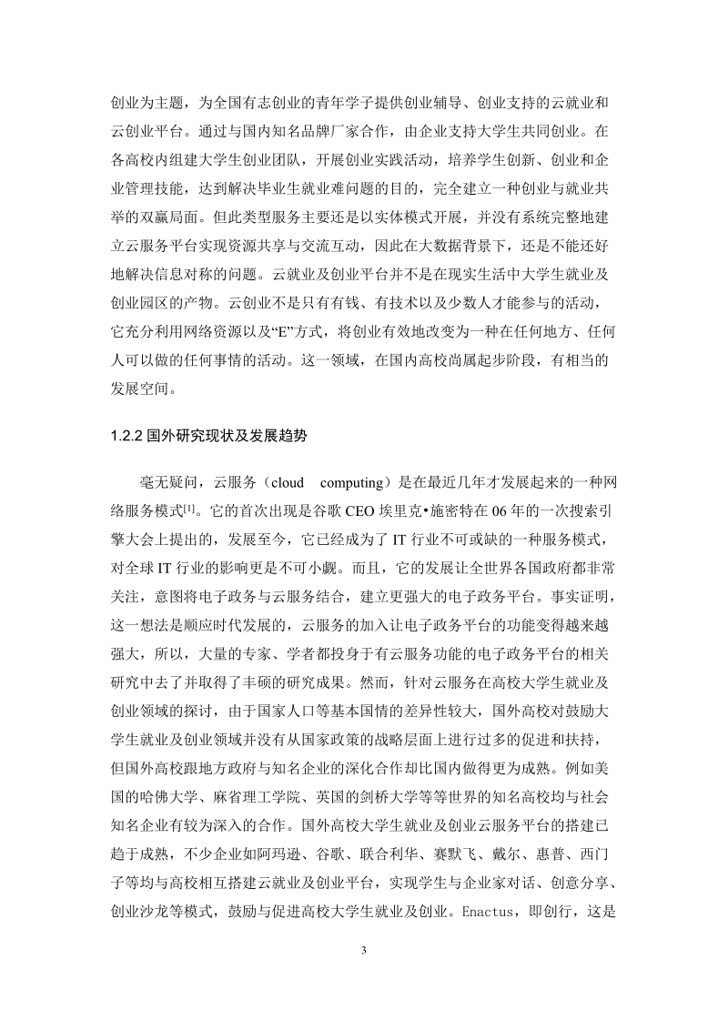 基于云计算的我国电子政务服务平台构建研究论文.doc_第3页