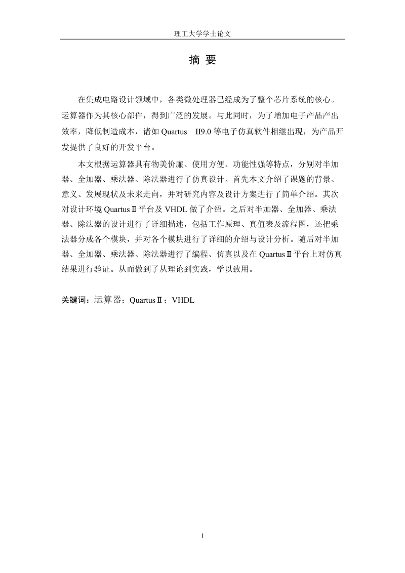 基于quartusⅱ的通用运算器的设计与实现学士学位论文.doc_第1页