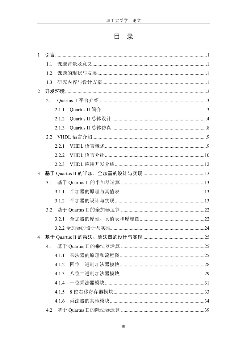 基于quartusⅱ的通用运算器的设计与实现学士学位论文.doc_第3页