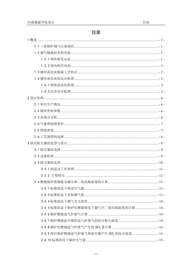 干法烟气脱硫循环流化床锅炉袋式除尘技术设计.doc_第3页