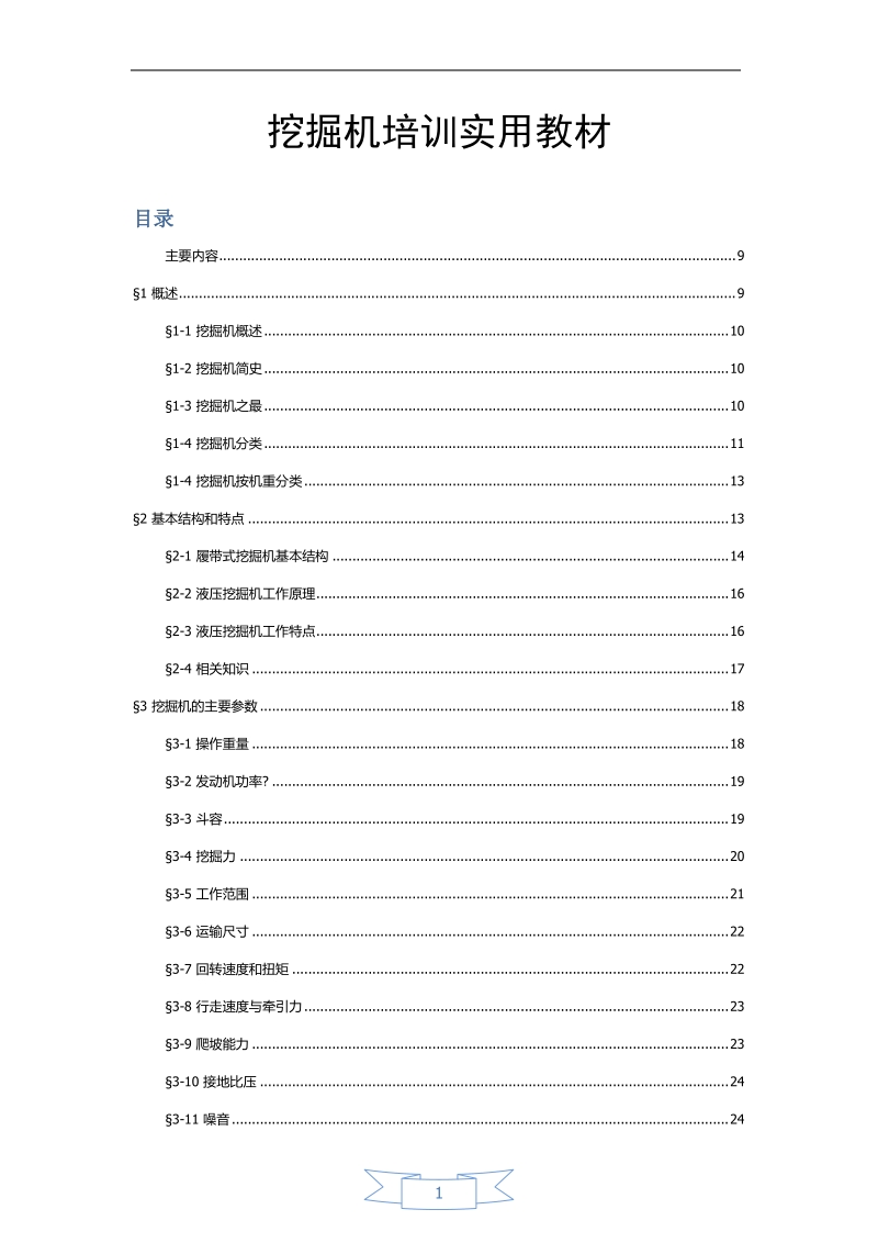 挖掘机培训实用教材.doc_第1页