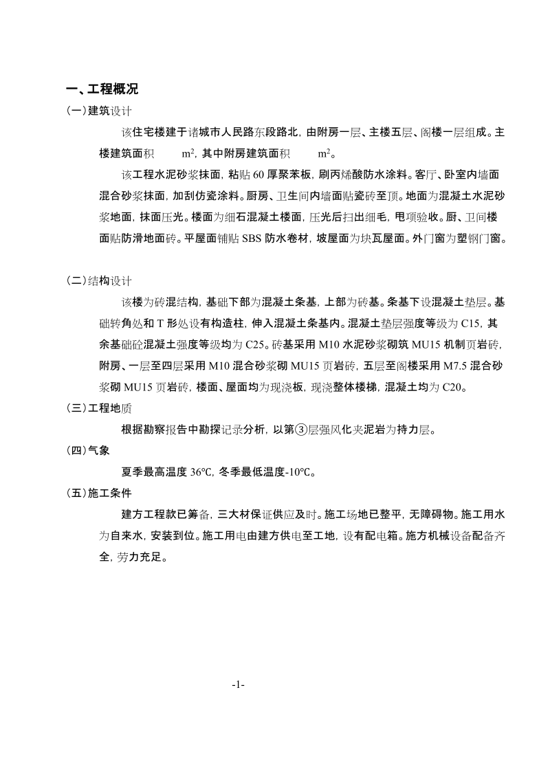 施工组织设计土建大华新苑2#楼.doc_第1页